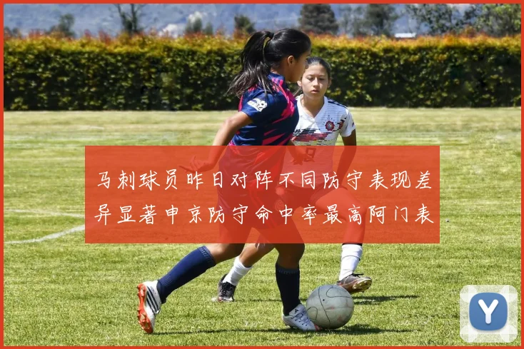 马刺球员昨日对阵不同防守表现差异显著申京防守命中率最高阿门表现低迷