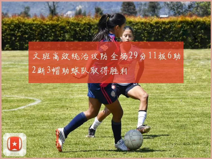 文班高效统治攻防全场29分11板6助2断3帽助球队取得胜利