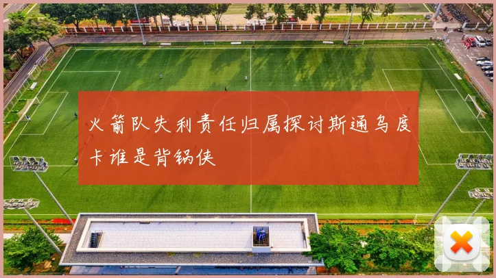 火箭队失利责任归属探讨斯通乌度卡谁是背锅侠