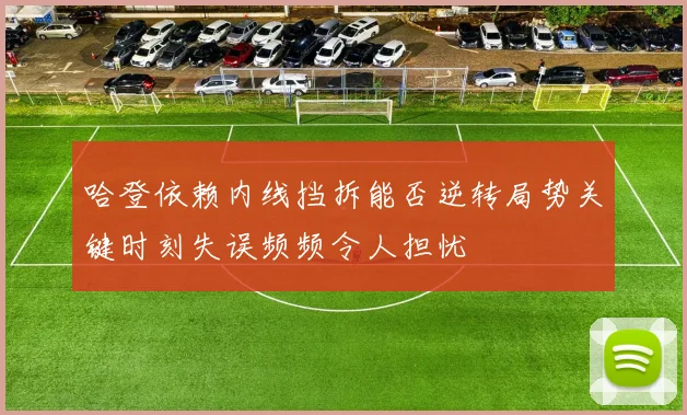 哈登依赖内线挡拆能否逆转局势关键时刻失误频频令人担忧